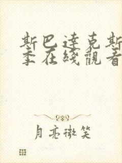 斯巴达克斯第六季在线观看高清