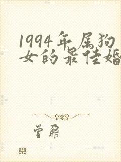 1994年属狗女的最佳婚配