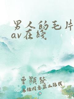 男人的毛片天堂av在线