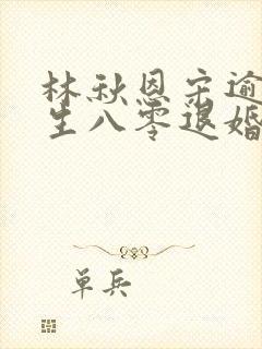 林秋恩宋逾白重生八零退婚后前夫哭红眼