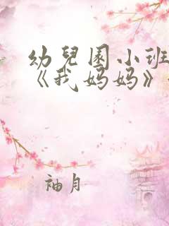 幼儿园小班教案《我妈妈》含反思