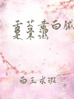 舌苔黄白腻其实是寒湿