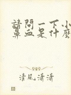 请问一下小孩流鼻血是什么原因