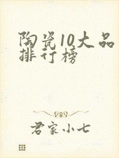 陶瓷10大品牌排行榜