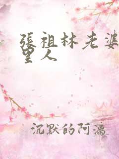 张祖林老婆是哪里人