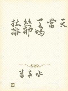 拉丝了当天就会排卵吗