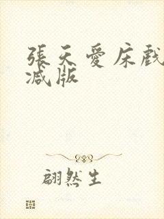 张天爱床戏无删减版