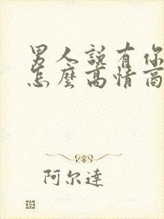 男人说有你真好怎么高情商回复