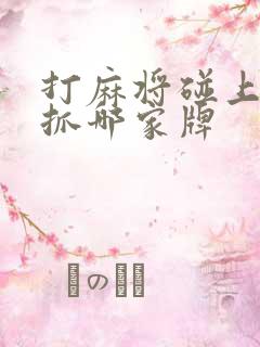 打麻将碰上家牌抓哪家牌