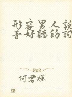 形容男人说话声音好听的词语