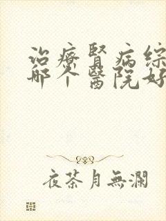 治疗肾病综合症哪个医院好