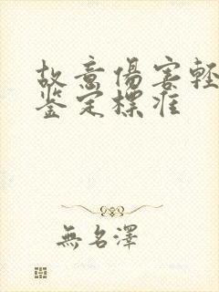 故意伤害轻伤的鉴定标准