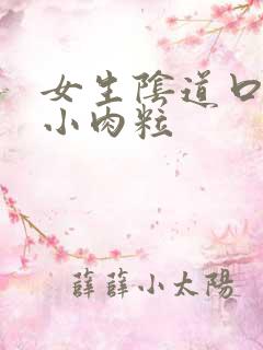 女生阴道口痒长小肉粒