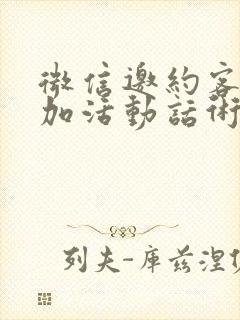 微信邀约客户参加活动话术