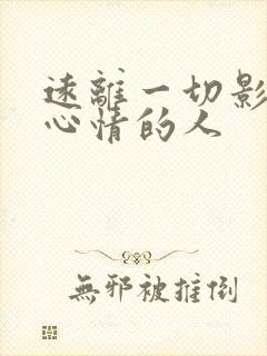 远离一切影响你心情的人