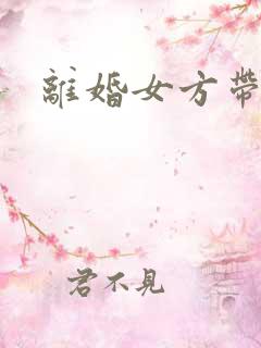 离婚女方带男孩