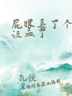 屁眼长了个肉球流血了