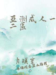 亚洲成人一区,二区