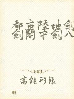 都市陆地剑仙之剑阁守剑八十年