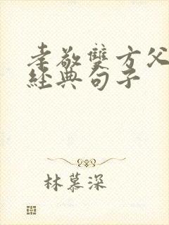 孝敬双方父母的经典句子