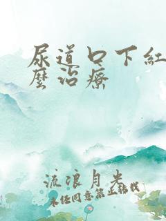 尿道口下红肿怎么治疗