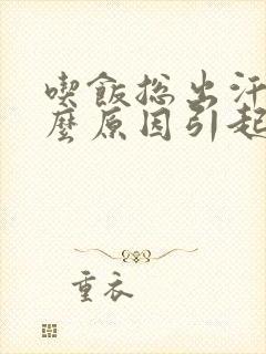 吃饭总出汗是什么原因引起的