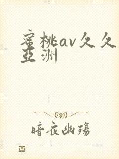 蜜桃av久久久亚洲