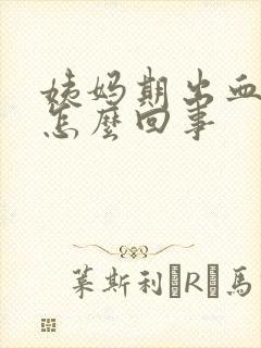 姨妈期出血量少怎么回事