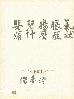 婴儿肠胀气肠绞痛什么症状