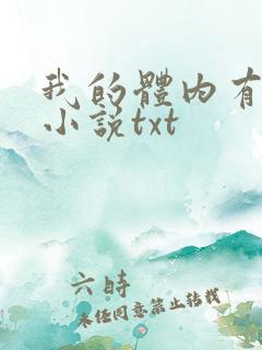 我的体内有只鬼小说txt