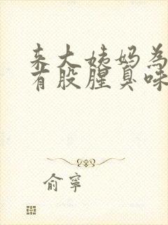 来大姨妈为什么有股腥臭味