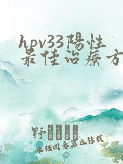 hpv33阳性最佳治疗方法