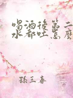 喝酒后第二天喝水都吐怎么缓解