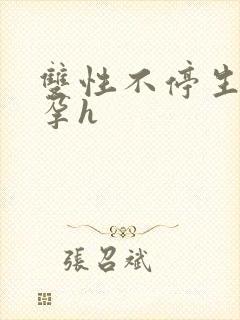 双性不停生子受孕h