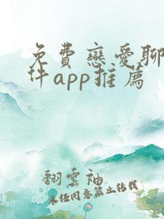 免费恋爱聊天软件app推荐