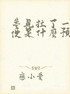 梦见拉了一堆大便是什么预兆