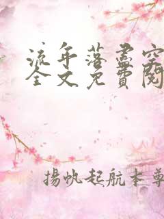 流年落尽空白首全文免费阅读