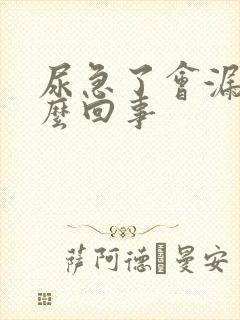 尿急了会漏尿怎么回事