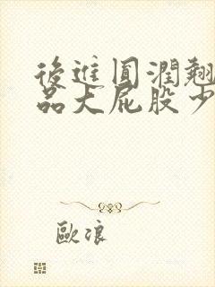 后进圆润翘臀极品大屁股少妇