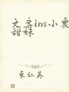 文案ins小众甜妹