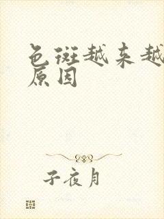 色斑越来越多的原因