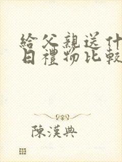 给父亲送什么生日礼物比较好