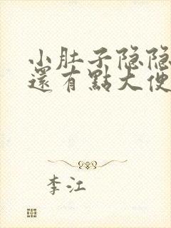 小肚子隐隐疼痛还有点大便的感觉