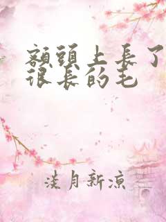 额头上长了一根很长的毛