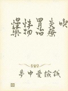 慢性胃炎吃哪些药物治疗