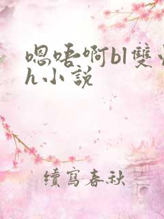 嗯唔啊bl双性h小说