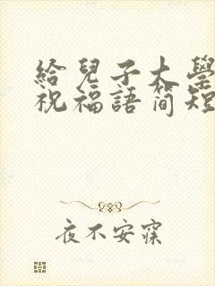 给儿子大学毕业祝福语简短 励志