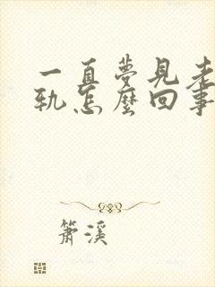 一直梦见老公出轨怎么回事