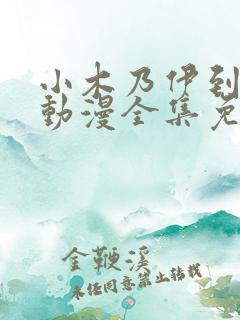 小木乃伊到我家动漫全集免费观看