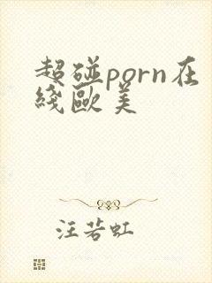超碰porn在线欧美